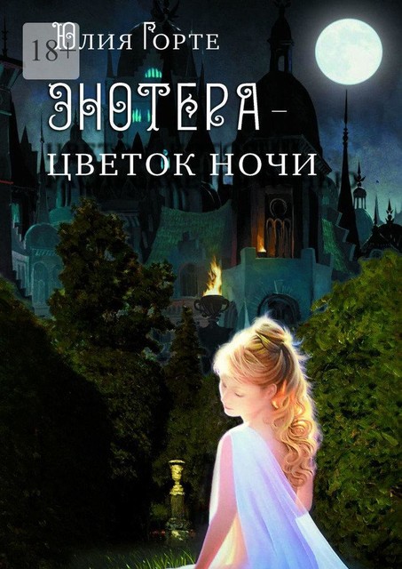 Энотера — цветок ночи, Юлия Горте