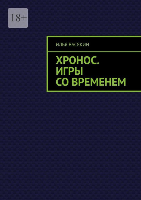 Хронос. Игры со временем, Илья Васякин