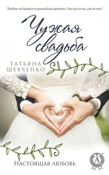 Чужая свадьба, Татьяна Шевченко
