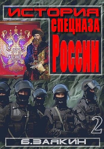 Краткая история спецназа России, Борис Заякин