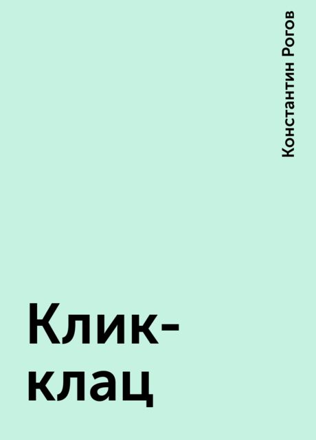 Клик-клац, Константин Рогов