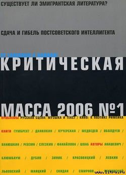 Критическая Масса, 2006, № 1, Журнал