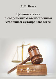 Целеполагание в современном отечественном уголовном судопроизводстве, Алексей Попов