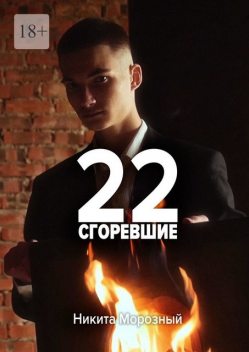22: Сгоревшие, Никита Морозный