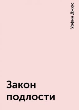 Закон подлости, Урфин Джюс