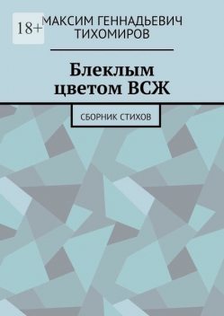 Блеклым цветом ВСЖ, Максим Тихомиров