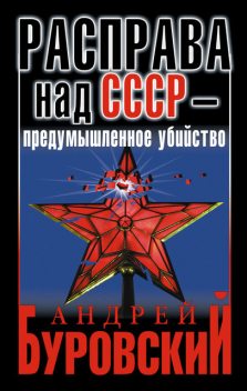 Расправа над СССР – предумышленное убийство, Андрей Буровский