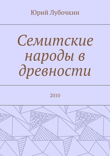 Семитские народы в древности. 2010, Юрий Лубочкин
