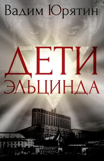 Дети Эльцинда, Вадим Юрятин