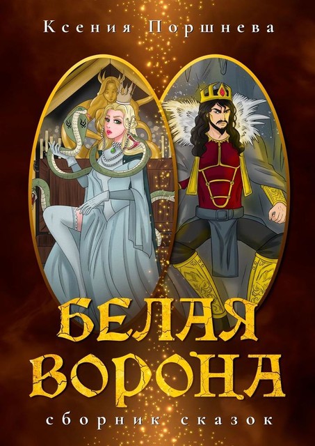 Белая ворона, Ксения Поршнева