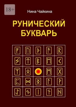 Рунический букварь, Нина Чайкина