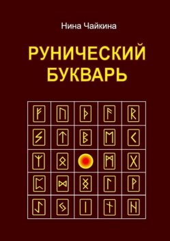 Рунический букварь, Нина Чайкина