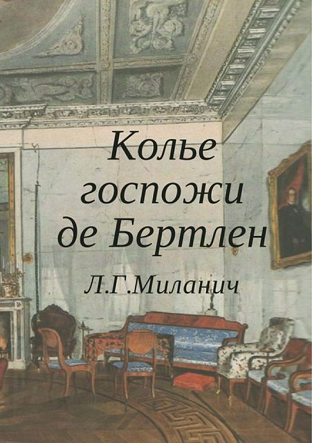 Колье госпожи де Бертлен, Л.Г. Миланич