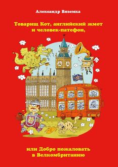 Товарищ Кот, английский жмот и человек-патефон, или Добро пожаловать в Велкомбританию, Александр Вяземка