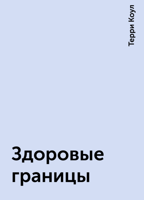 Здоровые границы, Терри Коул