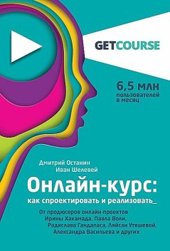 Онлайн-курс: как спроектировать и реализовать, Дмитрий Останин, Иван Шелевей