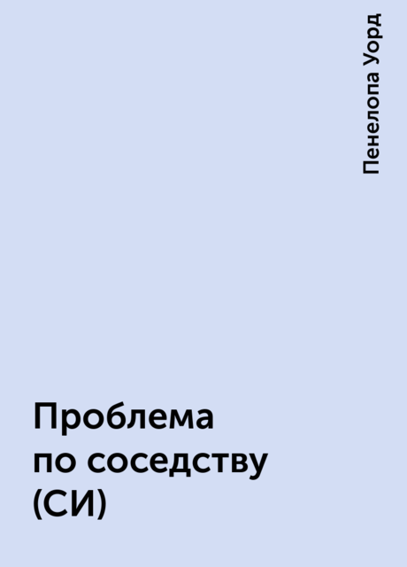 Проблема по соседству (СИ), Пенелопа Уорд