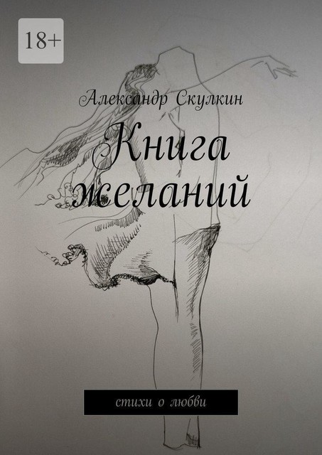 Книга желаний, Александр Скулкин