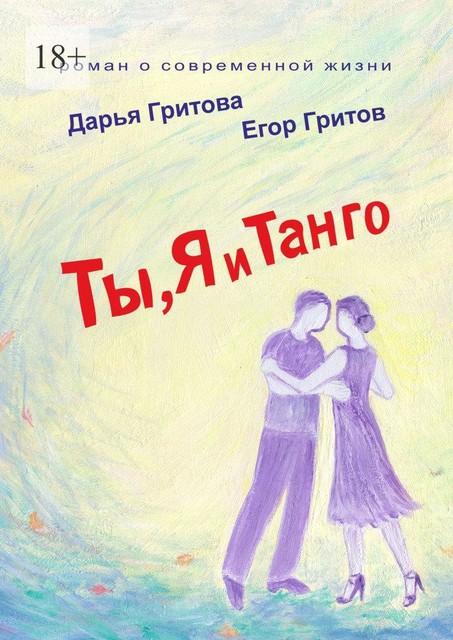 Ты, Я и Танго, Дарья Гритова, Егор Гритов