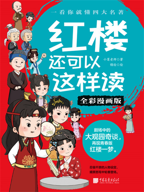红楼还可以这样读（全彩漫画版, 小葛老师