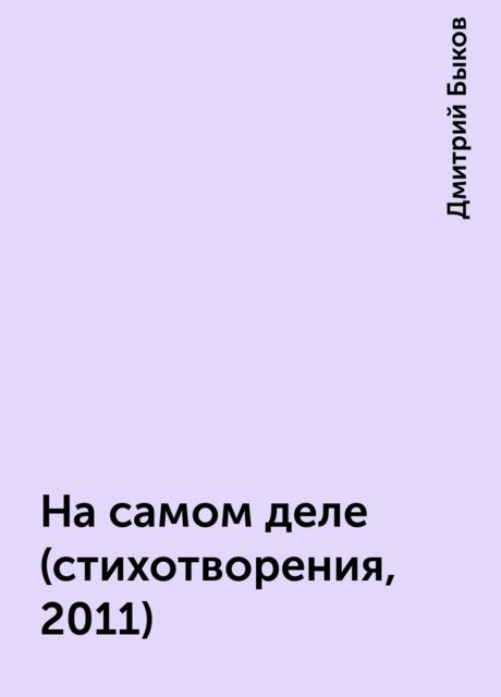 На самом деле (стихотворения, 2011), Дмитрий Быков