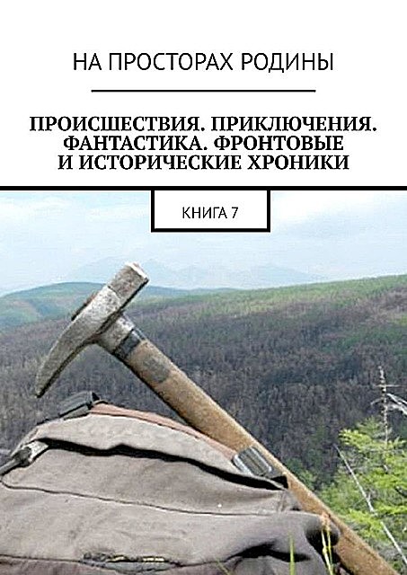 Происшествия, приключения, фантастика, фронтовые и исторические хроники. Книга 7, Виктор Музис