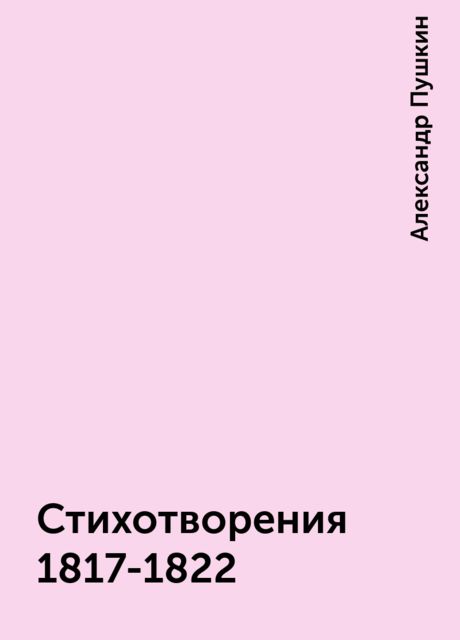 Стихотворения 1817-1822, Александр Пушкин