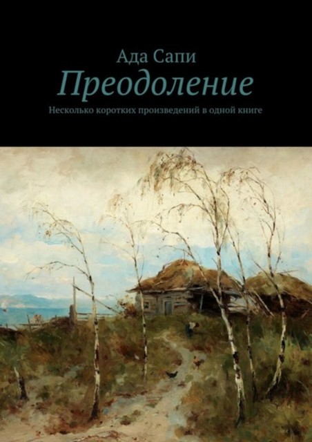 Преодоление. Несколько коротких произведений в одной книге, Ада Сапи