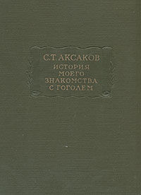 История моего знакомства с Гоголем,со включением всей переписки с 1832 по 1852 год, Сергей Аксаков
