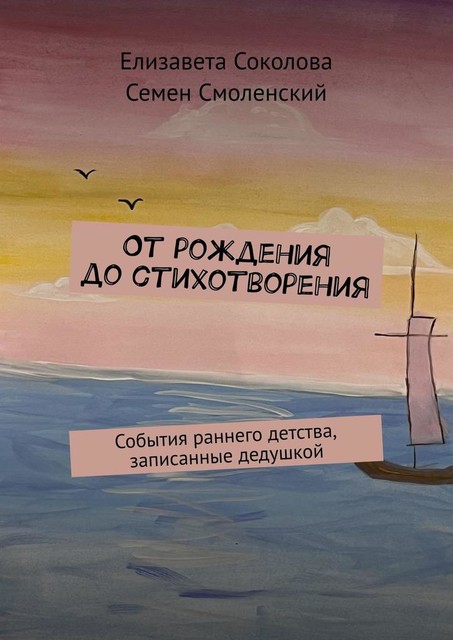 От рождения до стихотворения. События раннего детства, записанные дедушкой, Елизавета Соколова, Семен Смоленский