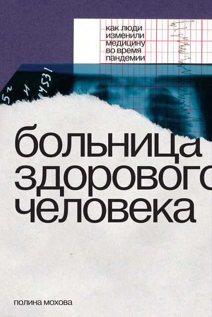 «Ведь что врачи обычно отвечают? „Состояние стабильно тяжелое, дышит сама/сам”. Все. А волонтеры спрашивали, что любит человек, как его лучше поддержать, просили родных прислать что-нибудь» Полина Мохова «Больница здорового человека. Как люди изменили медицину во время пандемии»