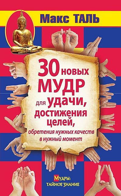 30 новых мудр для удачи, достижения целей, обретения нужных качеств в нужный момент, Макс Таль