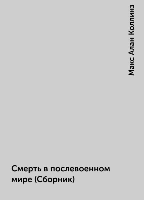 Смерть в послевоенном мире (Сборник), Макс Алан Коллинз