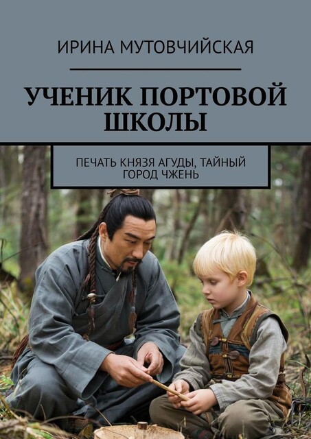 Ученик портовой школы. Печать князя Агуды, тайный город Чжень, Ирина Мутовчийская