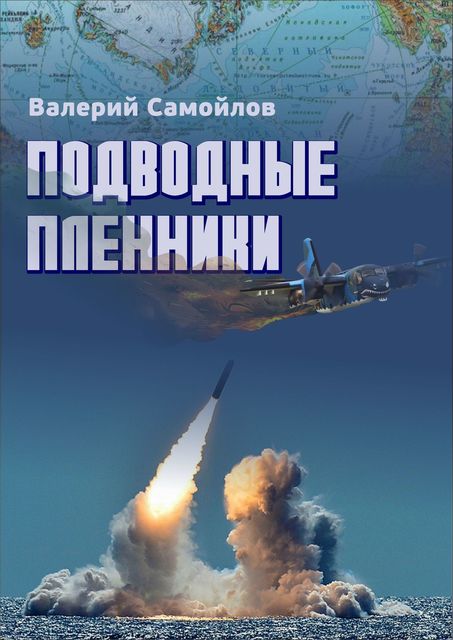 Подводные пленники, Валерий Самойлов