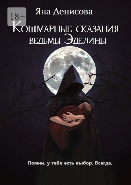 Кошмарные сказания ведьмы Эделины, Яна Денисова