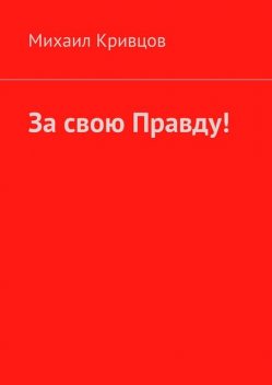 За свою Правду, Михаил Кривцов