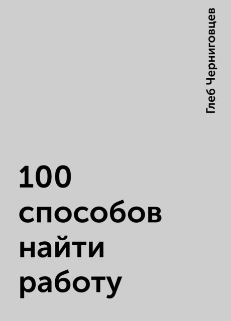 100 cпособов найти работу, Глеб Черниговцев