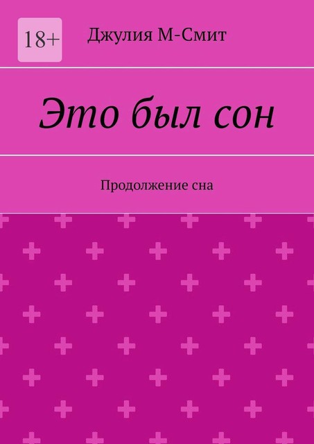 Это был сон. Продолжение сна, Джулия М-Смит