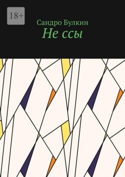 Не ссы, Сандро Булкин