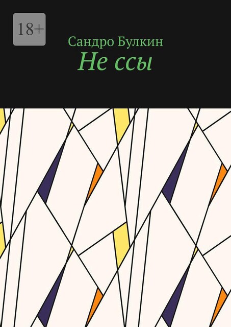 Не ссы, Сандро Булкин