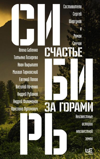 Сибирь: счастье за горами, Михаил Тарковский, Андрей Рубанов, Сергей Шаргунов, Роман Сенчин, Иван Вырыпаев, Евгений Попов, Олег Ермаков, Илья Кочергин, Василина Орлова, Ирина Богатырева, Ярослава Пулинович, Василий Авченко, Андрей Антипин, Наталия Клевалина, Андрей Филимонов, Алена Бабенко, Татьяна Лазарева, Дмитрий Захаров