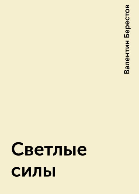 Светлые силы, Валентин Берестов