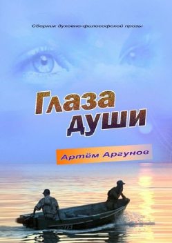 Глаза души, Артём Аргунов