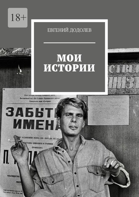 Мои истории, Евгений Додолев