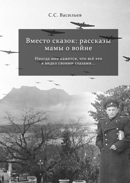 Вместо сказок, Сергей Васильев