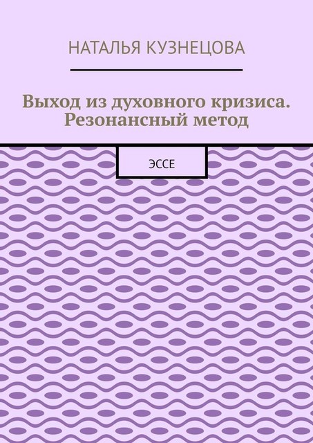 Выход из духовного кризиса. Резонансный метод, Наталья Кузнецова