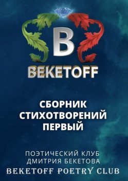 Сборник стихотворений первый, Дмитрий Бекетов
