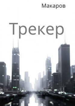 Трекер, MAKAROV