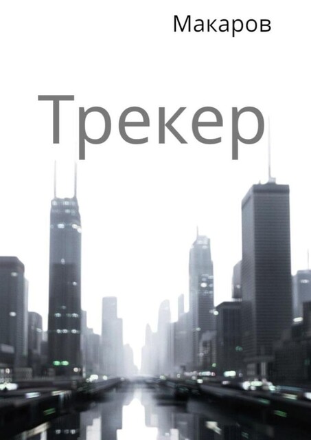Трекер, MAKAROV